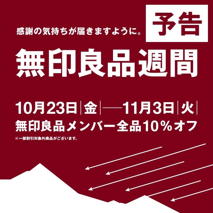 良品週間予告