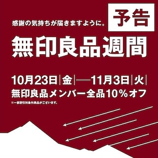 【コープさっぽろのっぽろ】予告！無印良品週間開催