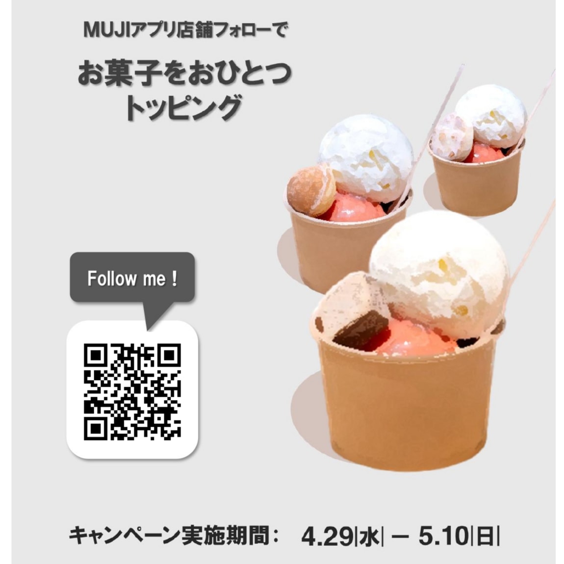 C&I MUJIアプリフォローキャンペーン