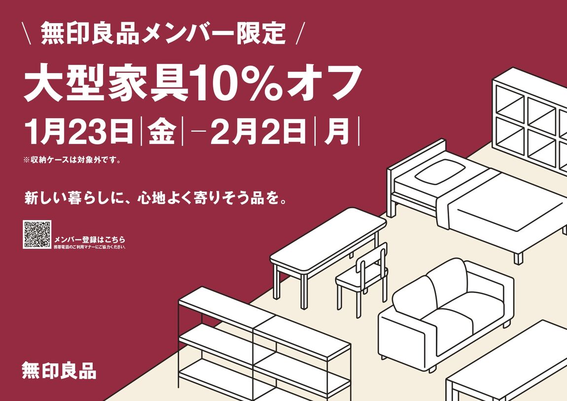 家具10％オフ