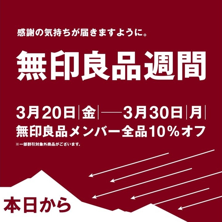 良品週間本日