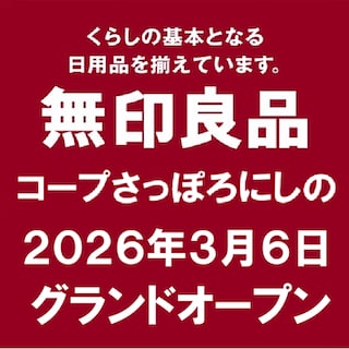 【コープさっぽろのっぽろ】無印良品コープさっぽろにしのオープンのお知らせ