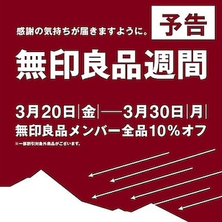 【コープさっぽろのっぽろ】予告！無印良品週間開催＆おすすめ新商品のお知らせ