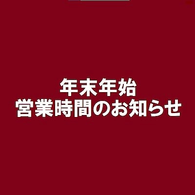 【コープさっぽろぬまのはた】年末年始営業時間のお知らせ