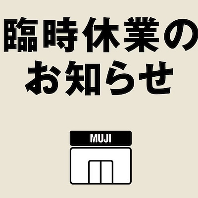 【コープさっぽろぬまのはた】臨時休業のお知らせ
