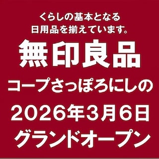 【コープさっぽろぬまのはた】無印良品コープさっぽろにしのオープンのお知らせ