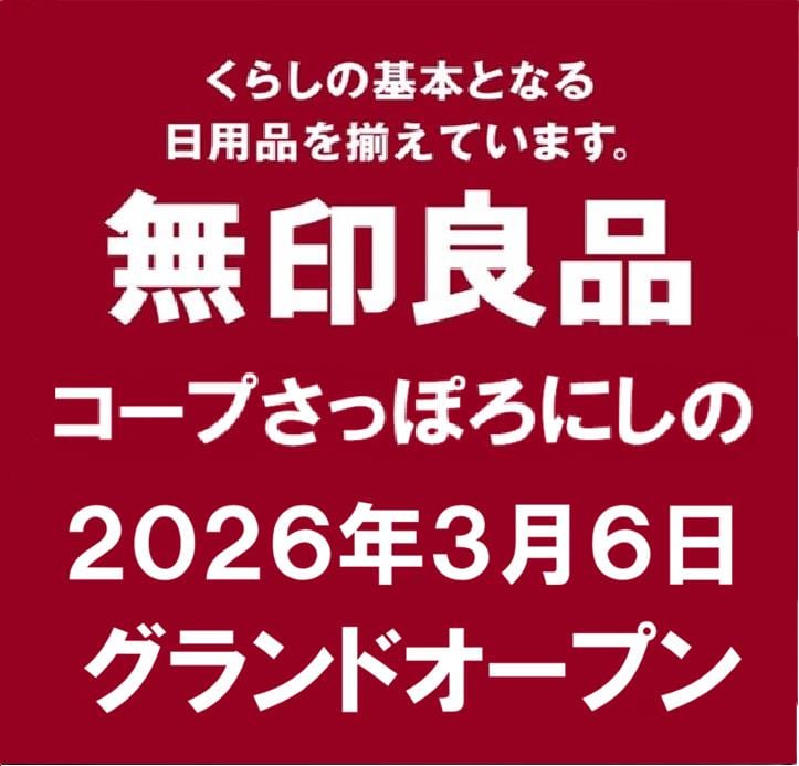 無印良品コープさっぽろにしの