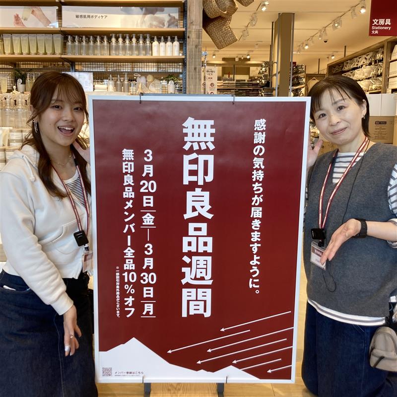 無印良品週間開