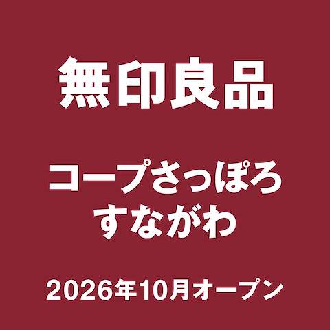 無印良品コープさっぽろすながわ