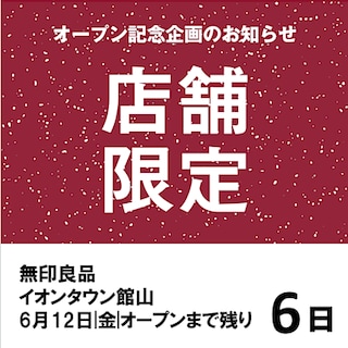 【イオンタウン館山】オープン記念企画のご紹介　