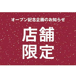 【イオンタウン館山】6月12日（金）本日オープンしました ！