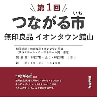 【イオンタウン館山】第一回つながる市開催　出店者ご紹介