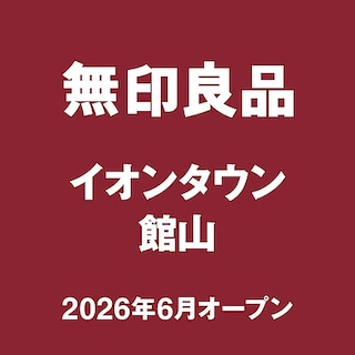 【イオンタウン館山】はじめまして、無印良品 イオンタウン館山です。 
