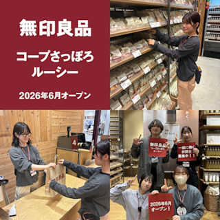 【コープさっぽろルーシー】オープニングスタッフ大募集