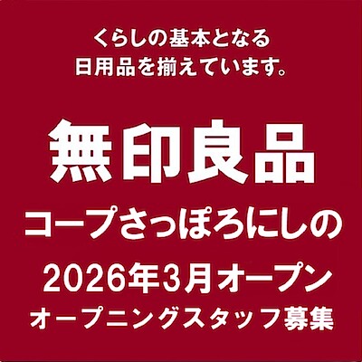 【無印良品コープさっぽろにしの】オープニングスタッフ募集