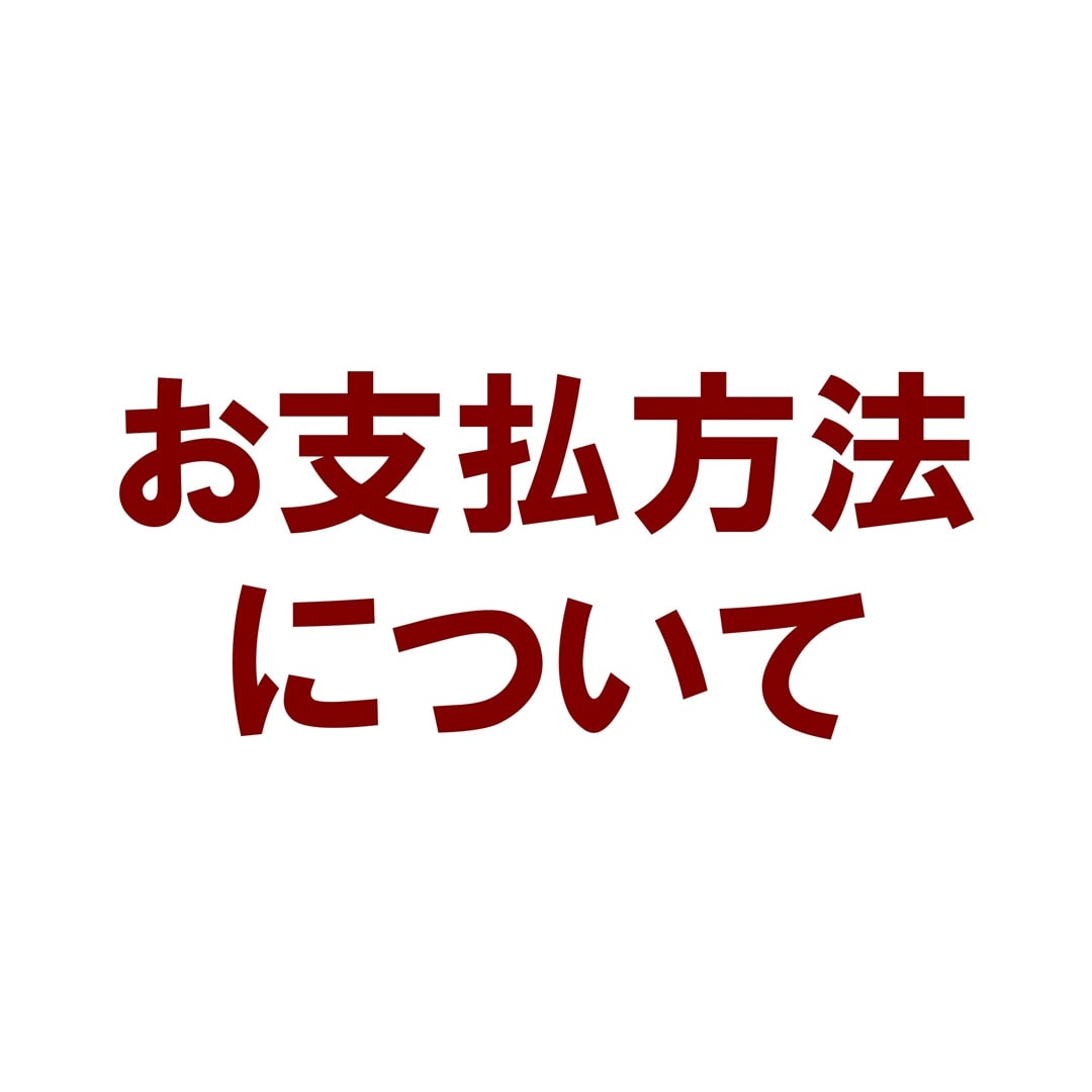 お支払方法について