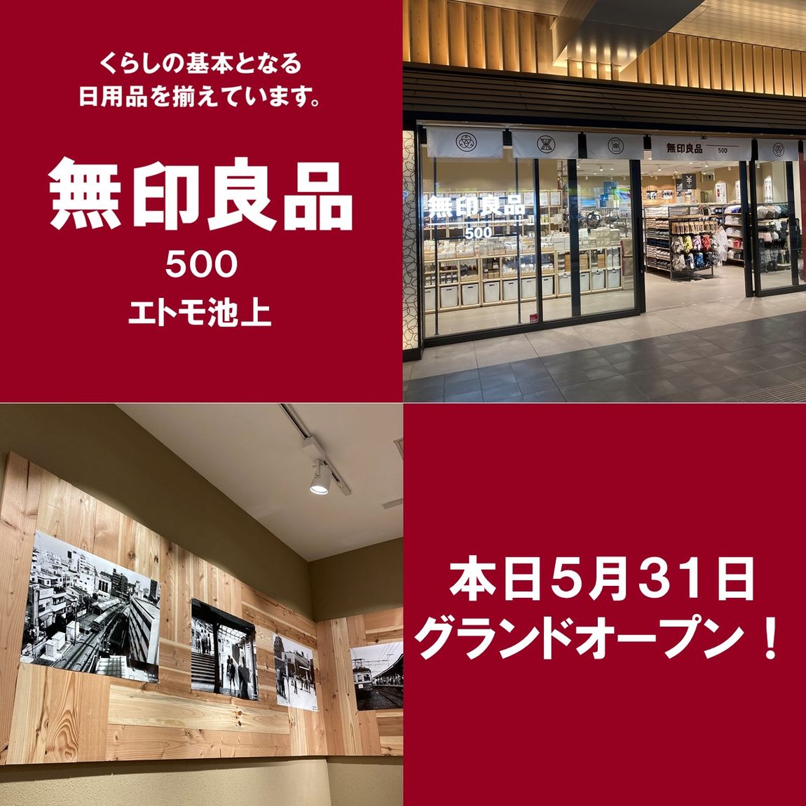 無印良品500エトモ池上】ついにグランドオープン！｜ 無印良品