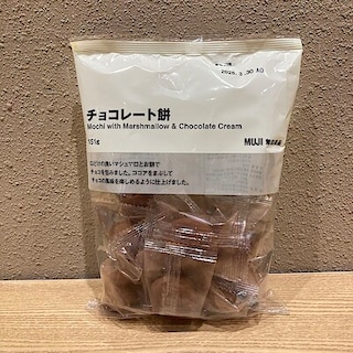 【無印良品500エトモ池上】甘くてモチモチ！チョコレート餅