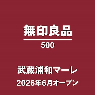 【無印良品500武蔵浦和マーレ】６月30日（火)オープン！　開店まであと1か月