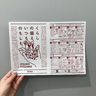 【無印良品500武蔵浦和マーレ】今のうちに、もしもの備えを。