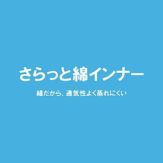 【無印良品500武蔵浦和マーレ】さらっと綿インナーシリーズ
