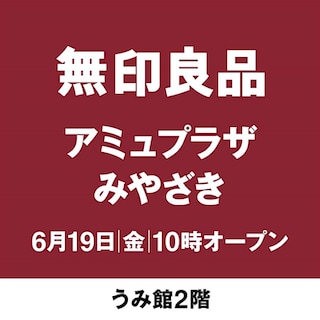 【イオンかのやショッピングセンター】無印良品アミュプラザみやざきのフォローをお願いします。