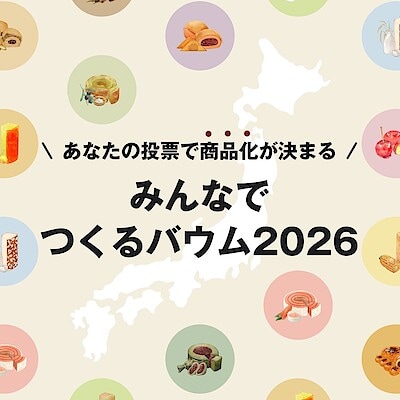 【イオンかのやショッピングセンター】みんなで作るバウム2026投票実施中！『不揃いバウム』試食のお知らせ