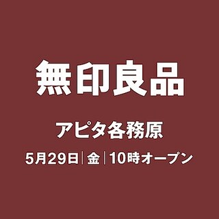 【無印良品アピタ各務原】はじめまして、無印良品　アピタ各務原です。 