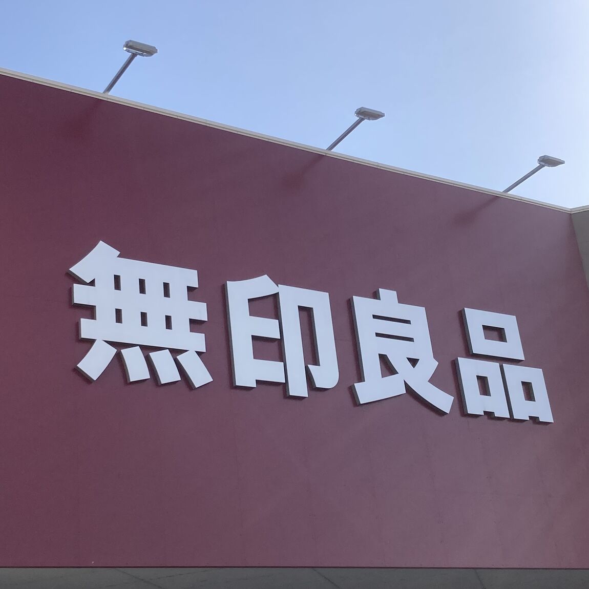 無印良品の看板写真