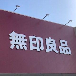 【アピタ各務原】5月29日オープン│無印良品とは？ 