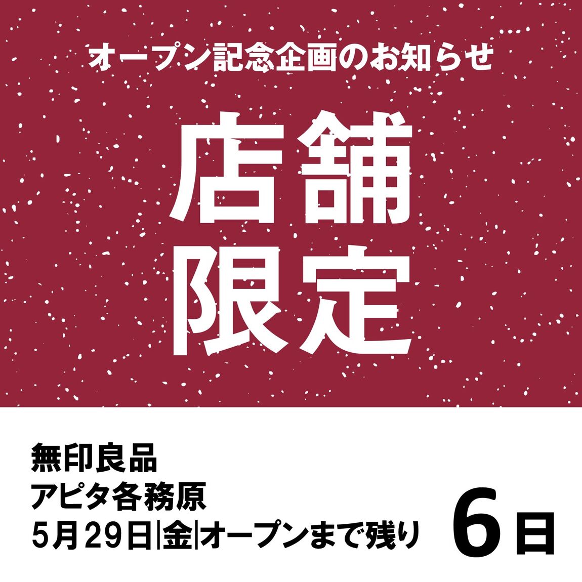 オープン記念