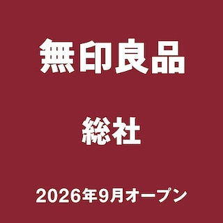 【総社】はじめまして、無印良品　総社　です。