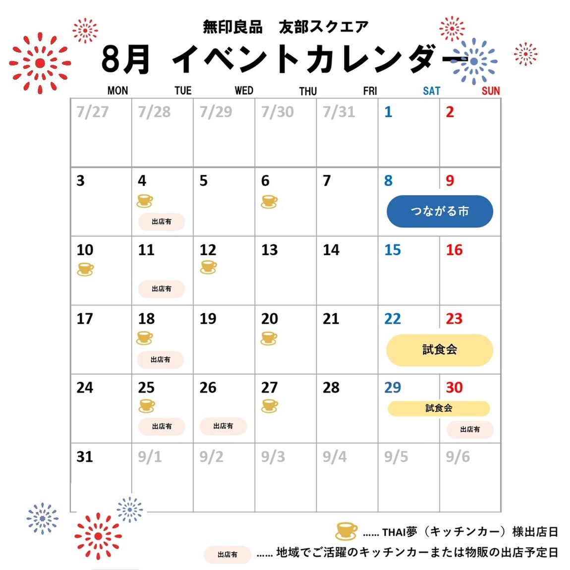 無印良品　友部スクエア　8月イベントカレンダー