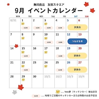 【友部スクエア】9月イベントカレンダー
