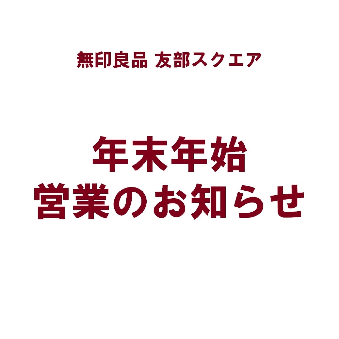 無印良品友部スクエア　年末年始営業のお知らせ
