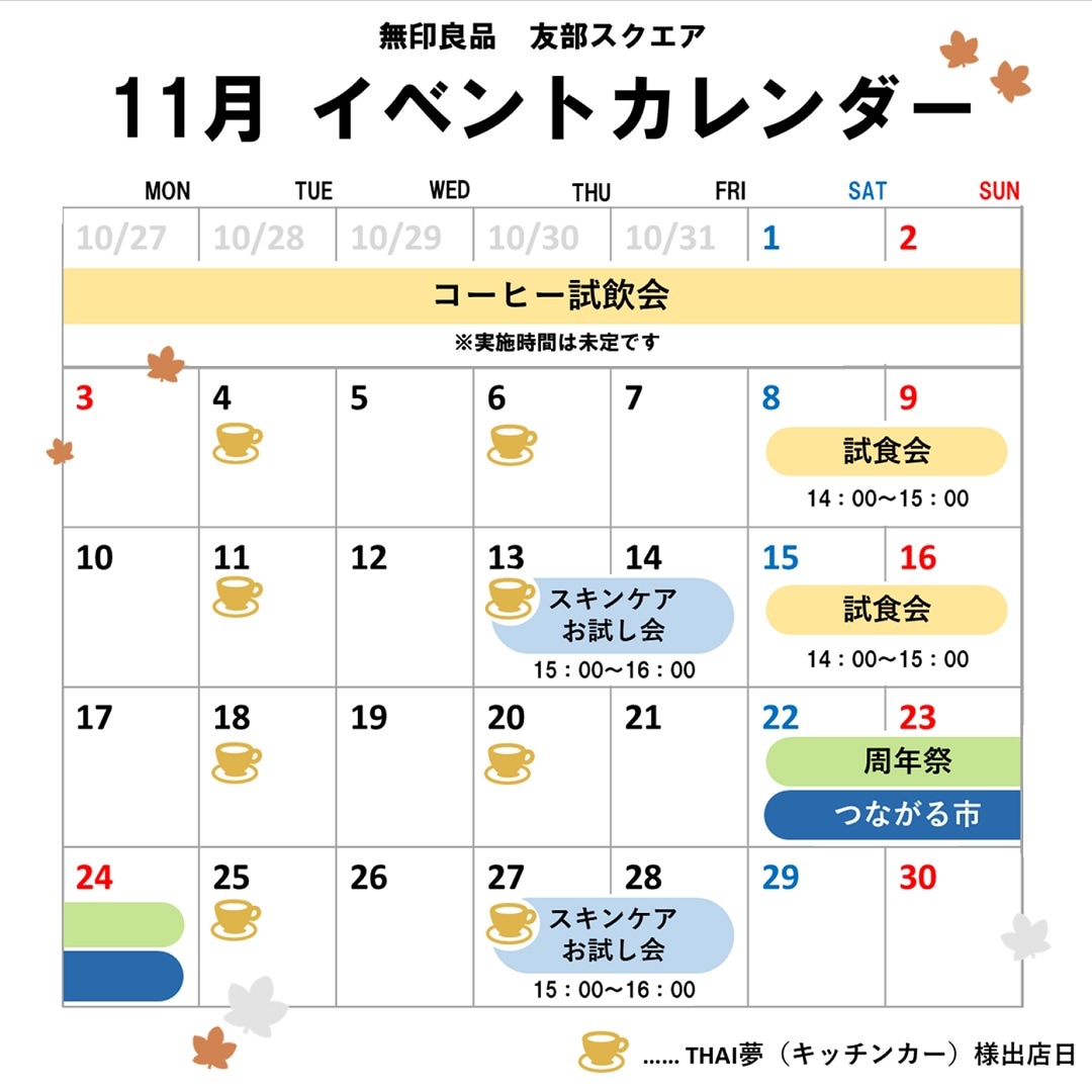 無印良品友部スクエア　11月のイベントカレンダー