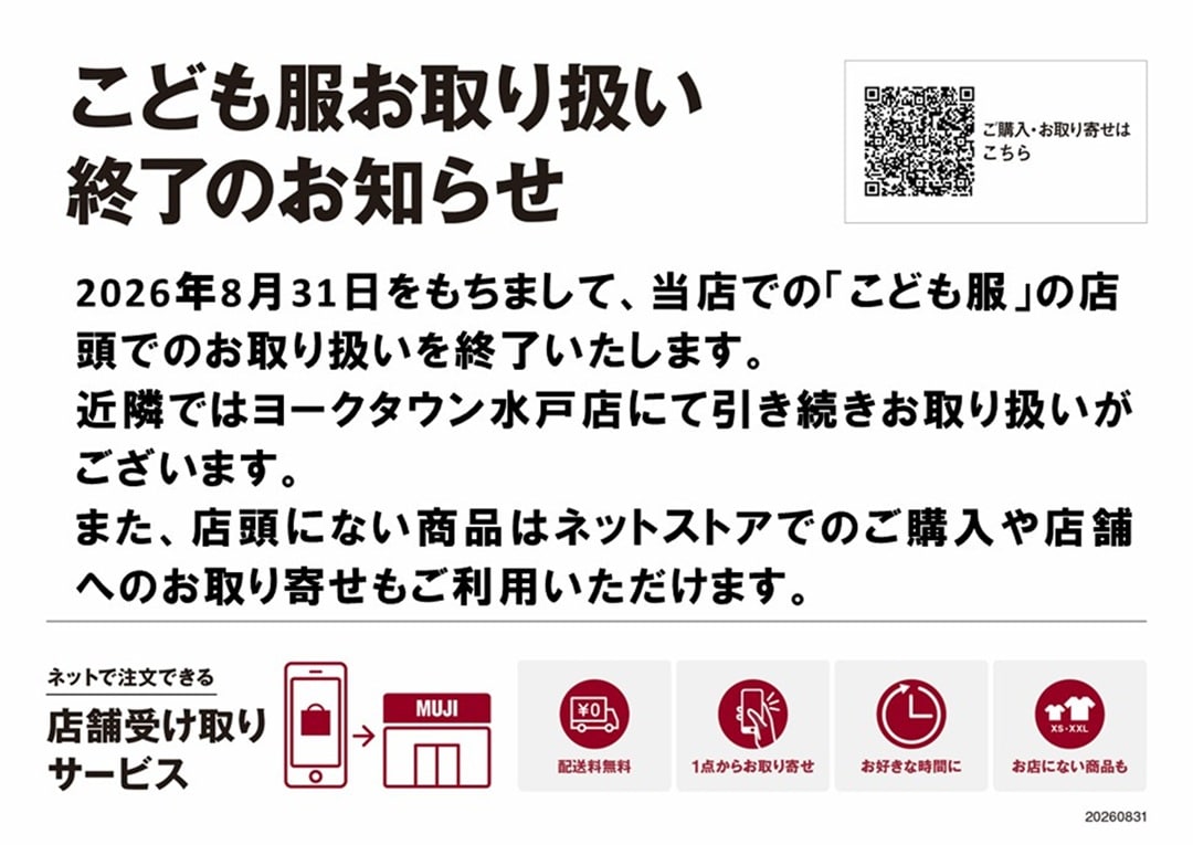 こども服のお取り扱い終了のお知らせ