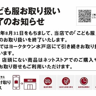 【友部スクエア】「こども服のお取り扱い終了のお知らせ」