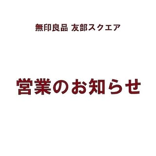 【友部スクエア】営業時間短縮のお知らせ（2026年9月21日）