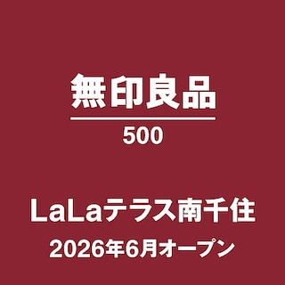 【LaLaテラス南千住】はじめまして、無印良品500　LaLaテラス南千住です。