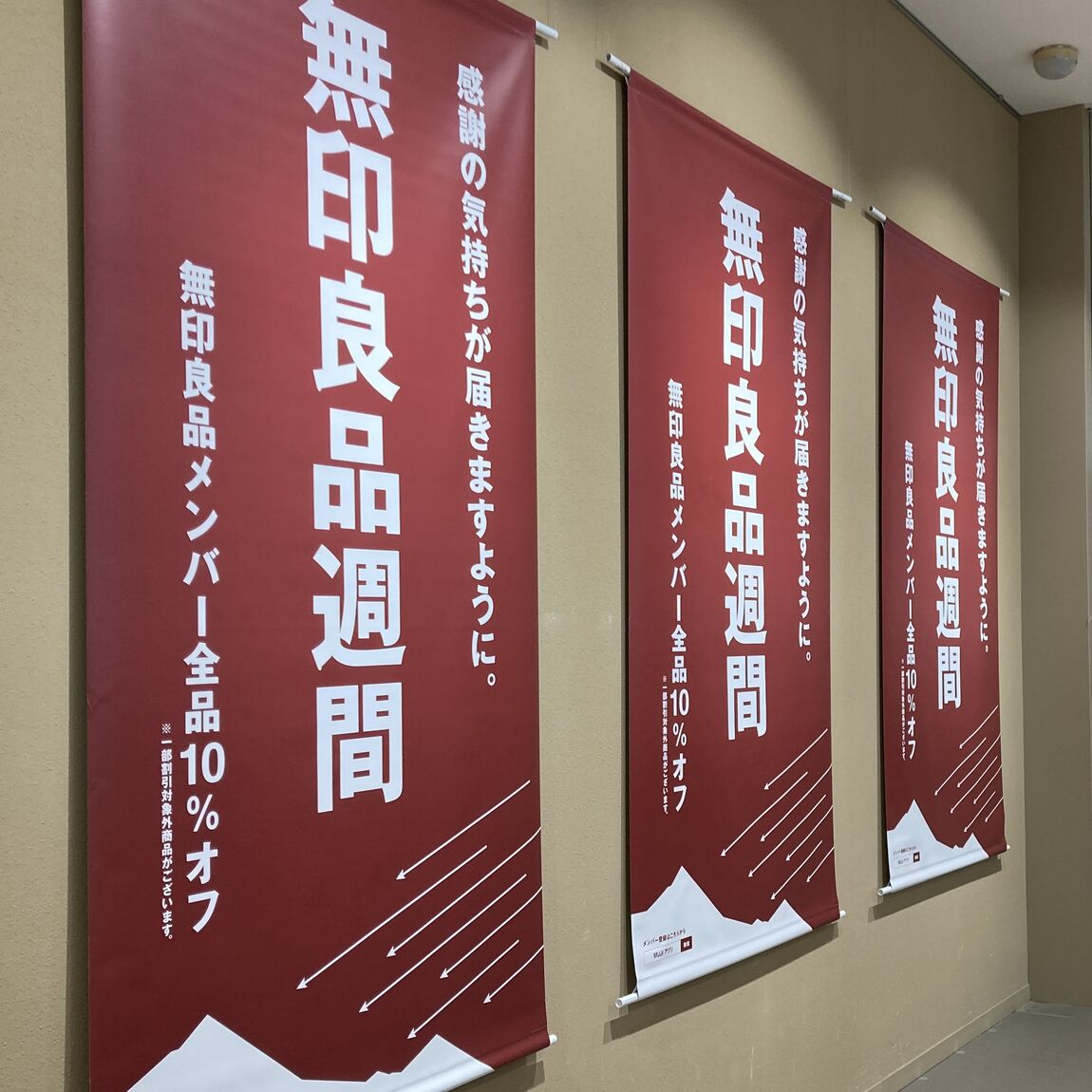 【具志川メインシティ】無印良品週間まもなく終了です