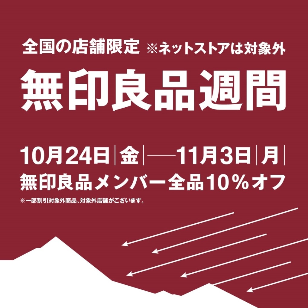 【具志川メインシティ】無印良品週間のご案内