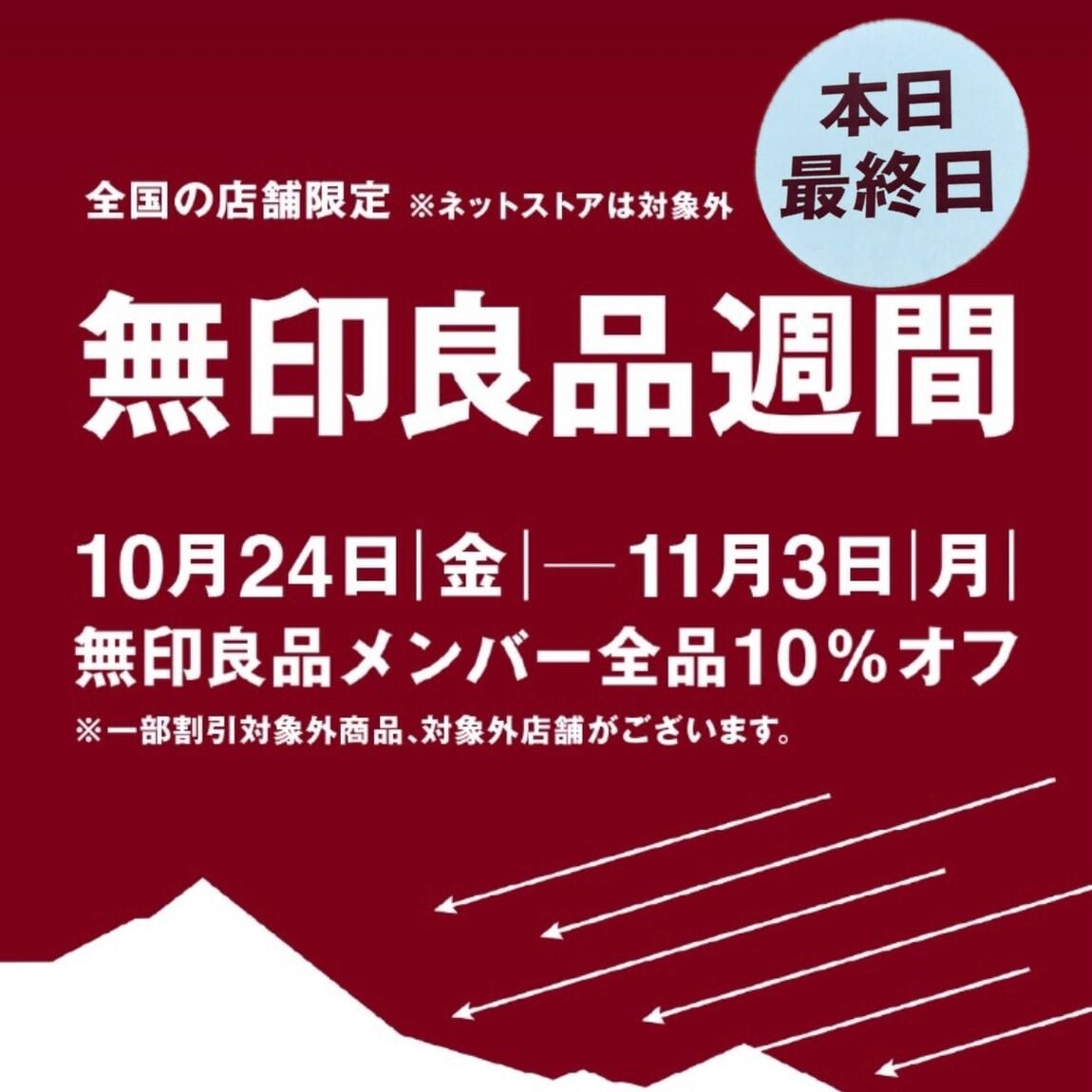 【具志川メインシティ】無印良品週間・11/3（月）本日最終日のご案内