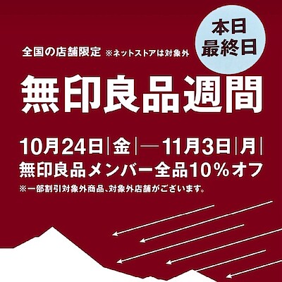 【具志川メインシティ】無印良品週間　11/3（月）本日最終日のご案内