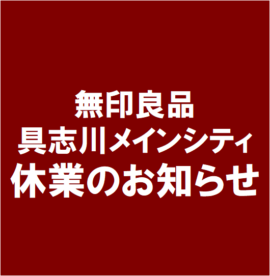 【具志川】　休業