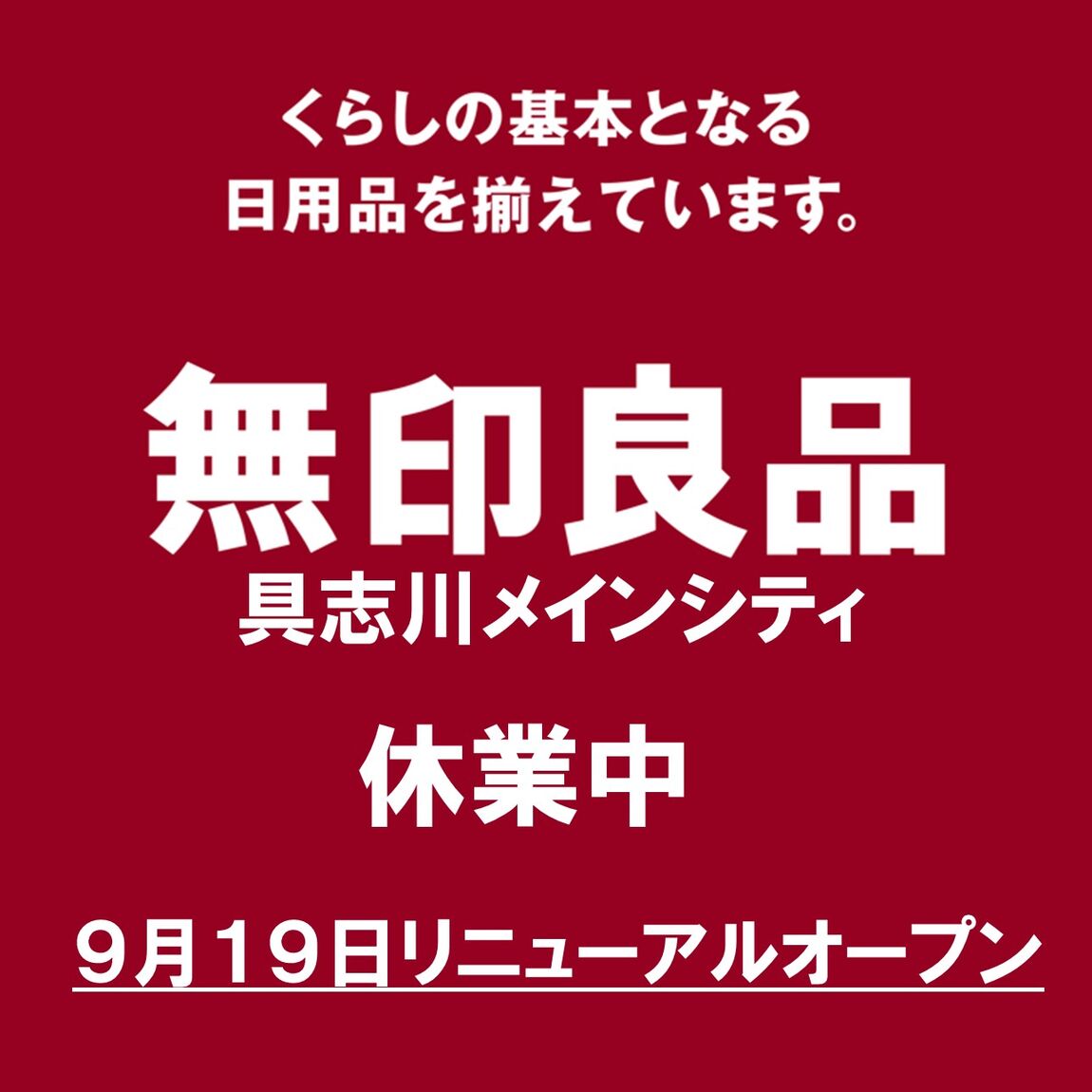 【具志川メインシティ】休業中