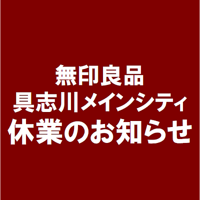 【具志川メインシティ】　休業のお知らせ