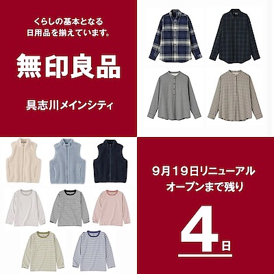 【具志川メインシティ】　リニューアルオープンまで、あと４日！