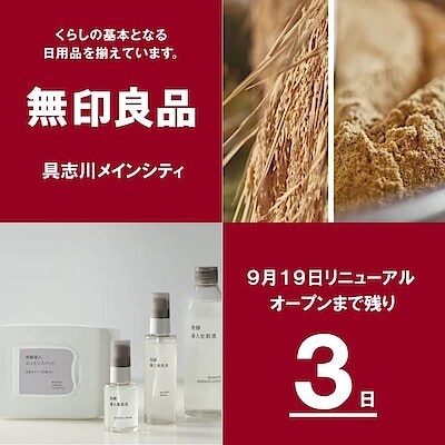【具志川メインシティ】　リニューアルオープンまで、あと3日！