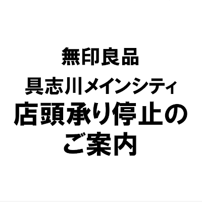 【具志川メインシティ】　承り停止にいてのご案内。